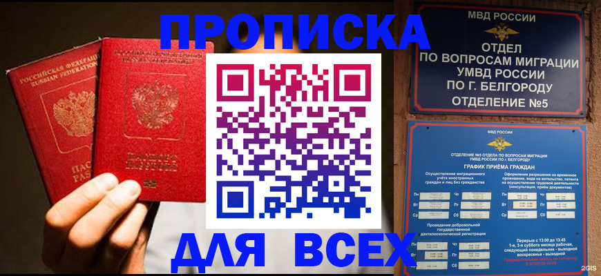 купить прописку в Киселёвске