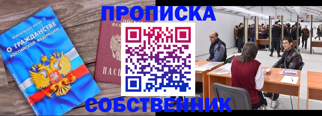 прописка законно в Киселёвске